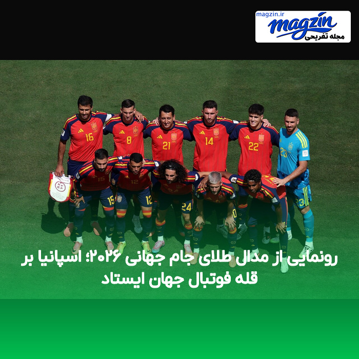 رونمایی از مدال طلای جام جهانی ۲۰۲۶؛ اسپانیا بر قله فوتبال جهان ایستاد