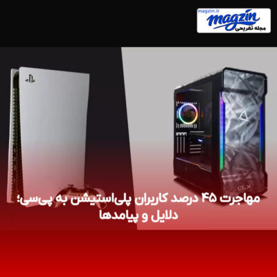 مهاجرت ۴۵ درصد کاربران پلی‌استیشن به پی‌سی؛ دلایل و پیامدها