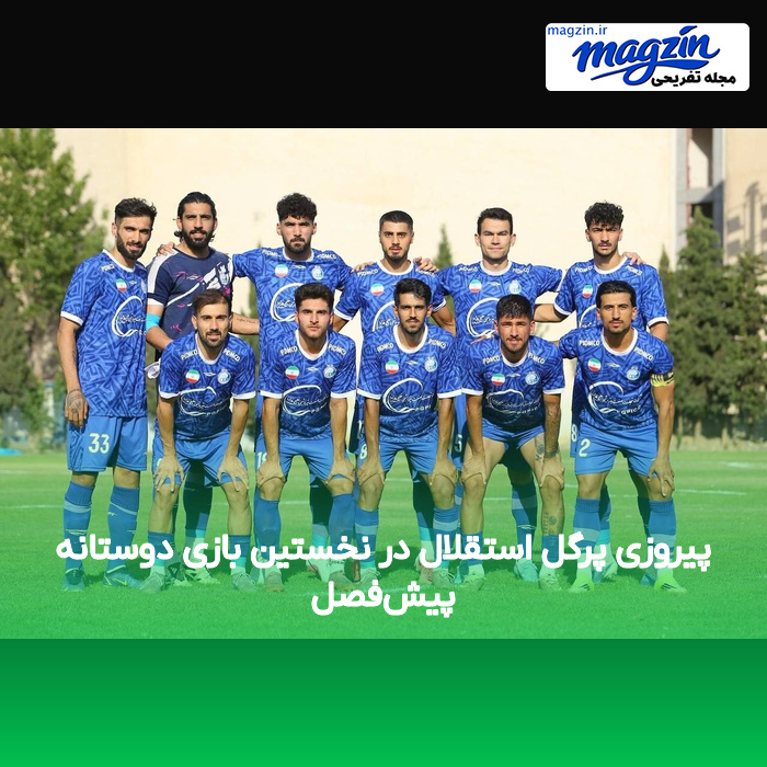 پیروزی پرگل استقلال در نخستین بازی دوستانه پیش‌فصل