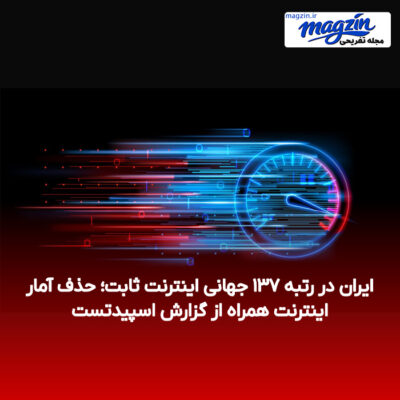ایران در رتبه ۱۳۷ جهانی اینترنت ثابت؛ حذف آمار اینترنت همراه از گزارش اسپیدتست