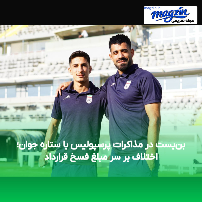 بن‌بست در مذاکرات پرسپولیس با ستاره جوان؛ اختلاف بر سر مبلغ فسخ قرارداد