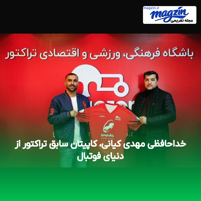 خداحافظی مهدی کیانی، کاپیتان سابق تراکتور از دنیای فوتبال