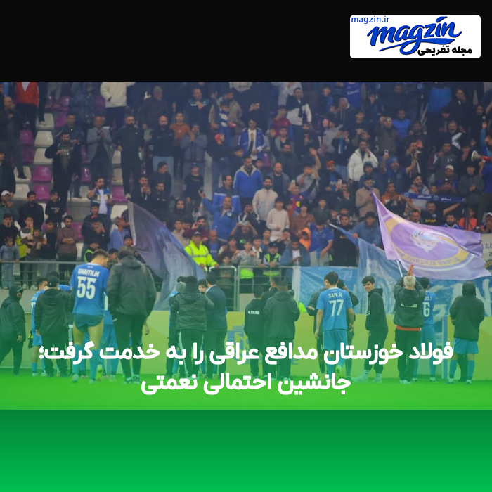 فولاد خوزستان مدافع عراقی را به خدمت گرفت؛ جانشین احتمالی نعمتی