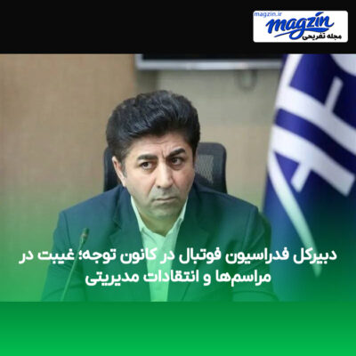 دبیرکل فدراسیون فوتبال در کانون توجه؛ غیبت در مراسم‌ها و انتقادات مدیریتی
