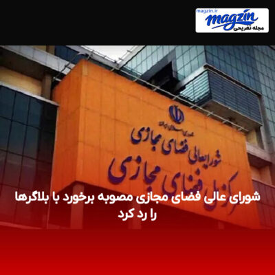 شورای عالی فضای مجازی مصوبه برخورد با بلاگرها را رد کرد