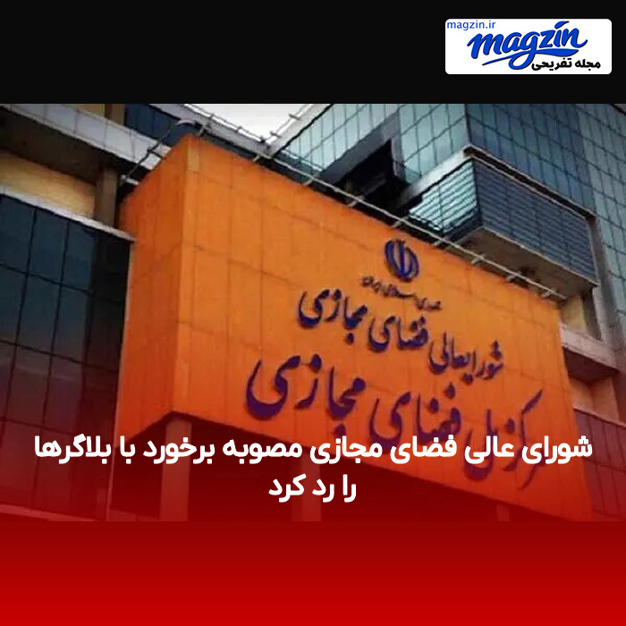 شورای عالی فضای مجازی مصوبه برخورد با بلاگرها را رد کرد