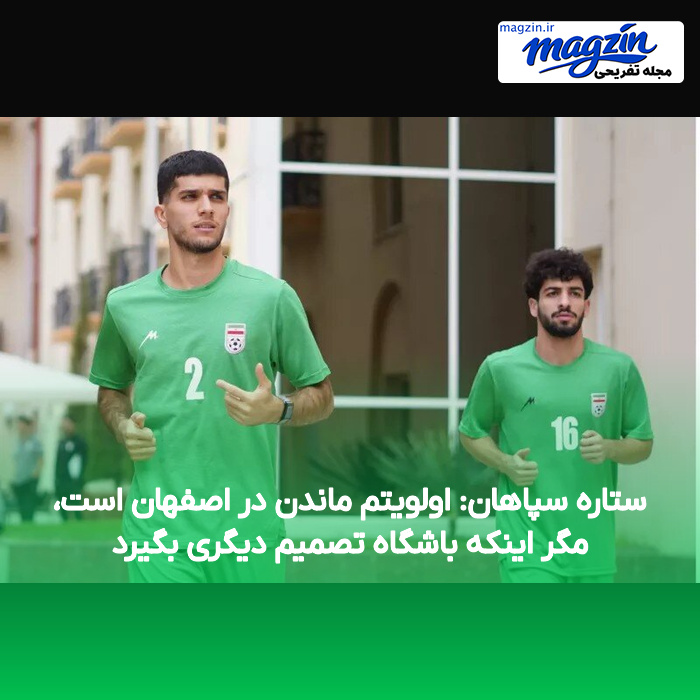ستاره سپاهان: اولویتم ماندن در اصفهان است، مگر اینکه باشگاه تصمیم دیگری بگیرد