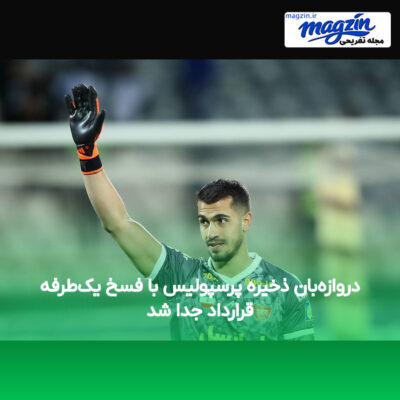 دروازه‌بان ذخیره پرسپولیس با فسخ یک‌طرفه قرارداد جدا شد