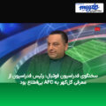 سخنگوی فدراسیون فوتبال: رئیس فدراسیون از معرفی گل‌گهر به AFC بی‌اطلاع بود