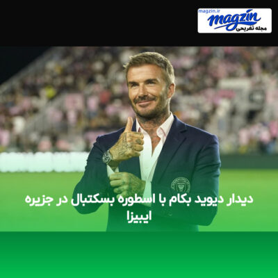 دیدار دیوید بکام با اسطوره بسکتبال در جزیره ایبیزا