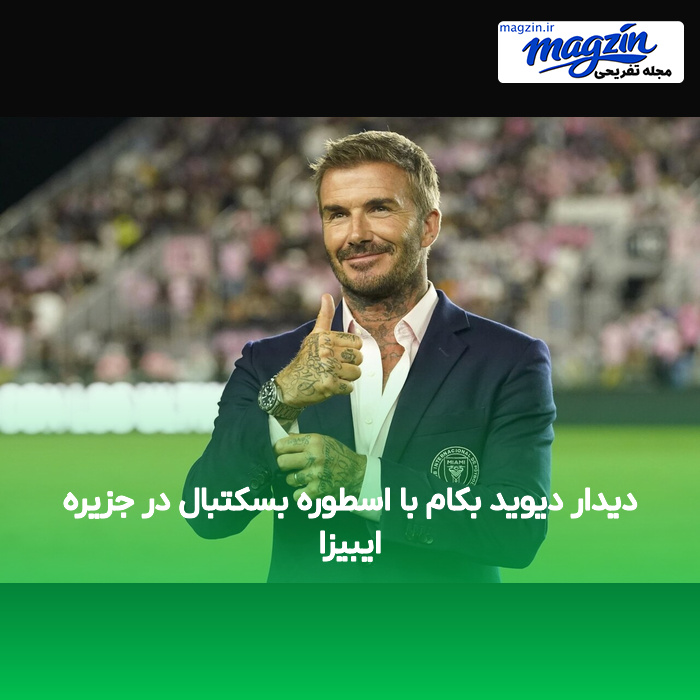 دیدار دیوید بکام با اسطوره بسکتبال در جزیره ایبیزا