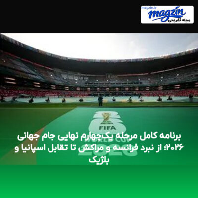 برنامه کامل مرحله یک‌چهارم نهایی جام جهانی ۲۰۲۶؛ از نبرد فرانسه و مراکش تا تقابل اسپانیا و بلژیک