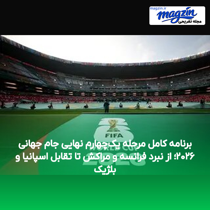 برنامه کامل مرحله یک‌چهارم نهایی جام جهانی ۲۰۲۶؛ از نبرد فرانسه و مراکش تا تقابل اسپانیا و بلژیک
