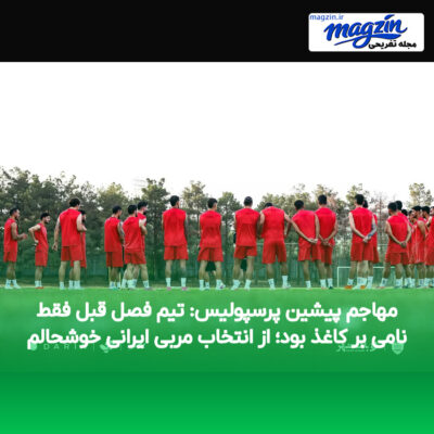 مهاجم پیشین پرسپولیس: تیم فصل قبل فقط نامی بر کاغذ بود؛ از انتخاب مربی ایرانی خوشحالم
