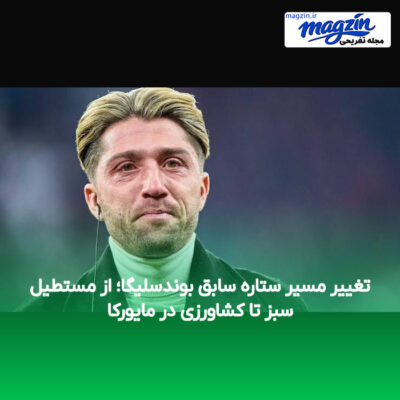 تغییر مسیر ستاره سابق بوندسلیگا؛ از مستطیل سبز تا کشاورزی در مایورکا