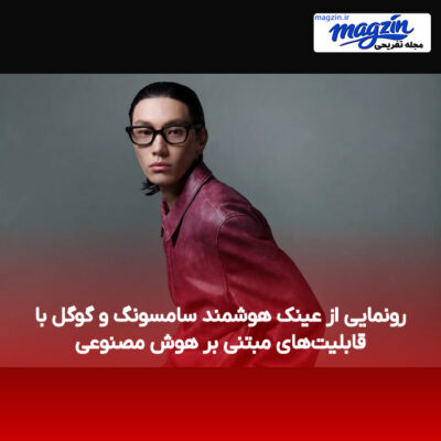 رونمایی از عینک هوشمند سامسونگ و گوگل با قابلیت‌های مبتنی بر هوش مصنوعی