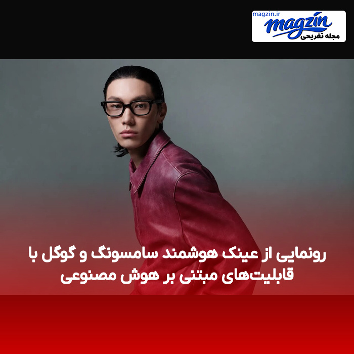 رونمایی از عینک هوشمند سامسونگ و گوگل با قابلیت‌های مبتنی بر هوش مصنوعی