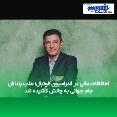 اختلافات مالی در فدراسیون فوتبال؛ طلب پاداش جام جهانی به چالش کشیده شد