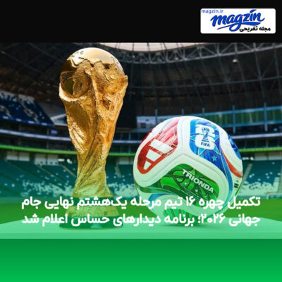 تکمیل چهره ۱۶ تیم مرحله یک‌هشتم نهایی جام جهانی ۲۰۲۶؛ برنامه دیدارهای حساس اعلام شد