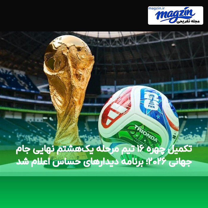 تکمیل چهره ۱۶ تیم مرحله یک‌هشتم نهایی جام جهانی ۲۰۲۶؛ برنامه دیدارهای حساس اعلام شد