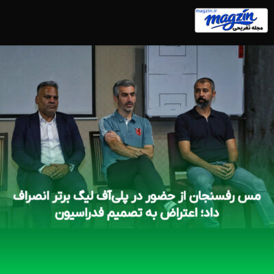 مس رفسنجان از حضور در پلی‌آف لیگ برتر انصراف داد؛ اعتراض به تصمیم فدراسیون