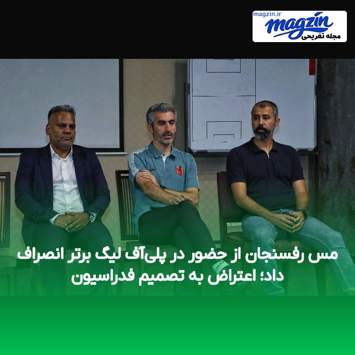 مس رفسنجان از حضور در پلی‌آف لیگ برتر انصراف داد؛ اعتراض به تصمیم فدراسیون
