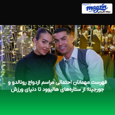 فهرست مهمانان احتمالی مراسم ازدواج رونالدو و جورجینا؛ از ستاره‌های هالیوود تا دنیای ورزش