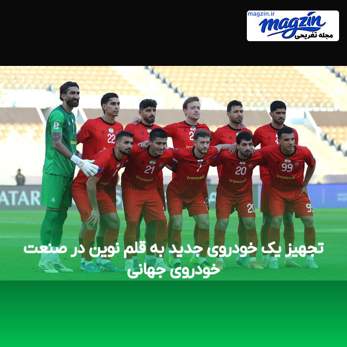 تجهیز یک خودروی جدید به قلم نوین در صنعت خودروی جهانی
