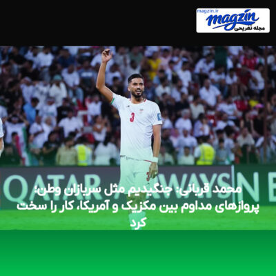 محمد قربانی: جنگیدیم مثل سربازان وطن؛ پروازهای مداوم بین مکزیک و آمریکا، کار را سخت کرد