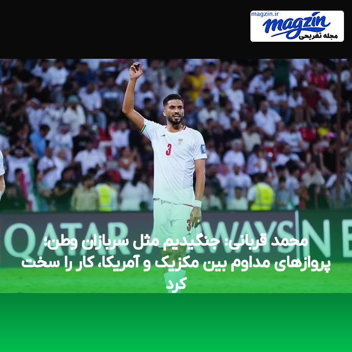 محمد قربانی: جنگیدیم مثل سربازان وطن؛ پروازهای مداوم بین مکزیک و آمریکا، کار را سخت کرد
