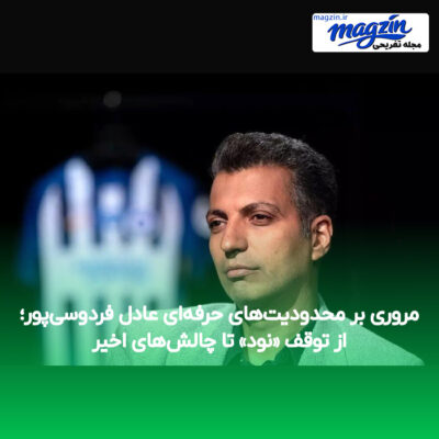 مروری بر محدودیت‌های حرفه‌ای عادل فردوسی‌پور؛ از توقف «نود» تا چالش‌های اخیر