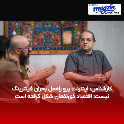 کارشناس: اینترنت پرو راه‌حل بحران فیلترینگ نیست؛ اقتصاد ذی‌نفعان شکل گرفته است
