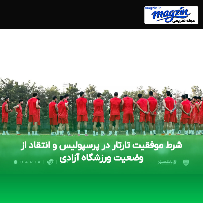شرط موفقیت تارتار در پرسپولیس و انتقاد از وضعیت ورزشگاه آزادی