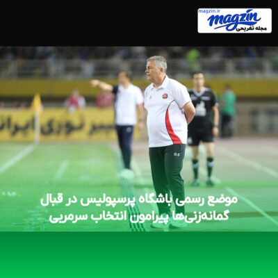 موضع رسمی باشگاه پرسپولیس در قبال گمانه‌زنی‌ها پیرامون انتخاب سرمربی