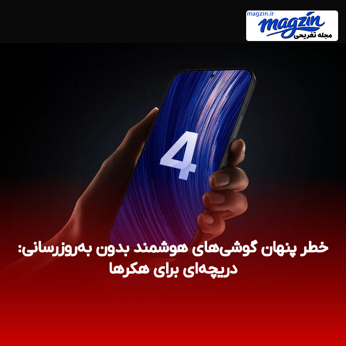 خطر پنهان گوشی‌های هوشمند بدون به‌روزرسانی: دریچه‌ای برای هکرها