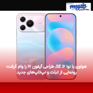 هواوی با نوا ۱۶ SE، طراحی آیفون ۱۷ را وام گرفت؛ رونمایی از تبلت و لپ‌تاپ‌های جدید