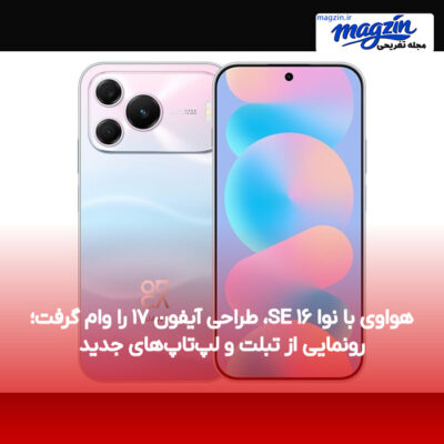 هواوی با نوا ۱۶ SE، طراحی آیفون ۱۷ را وام گرفت؛ رونمایی از تبلت و لپ‌تاپ‌های جدید