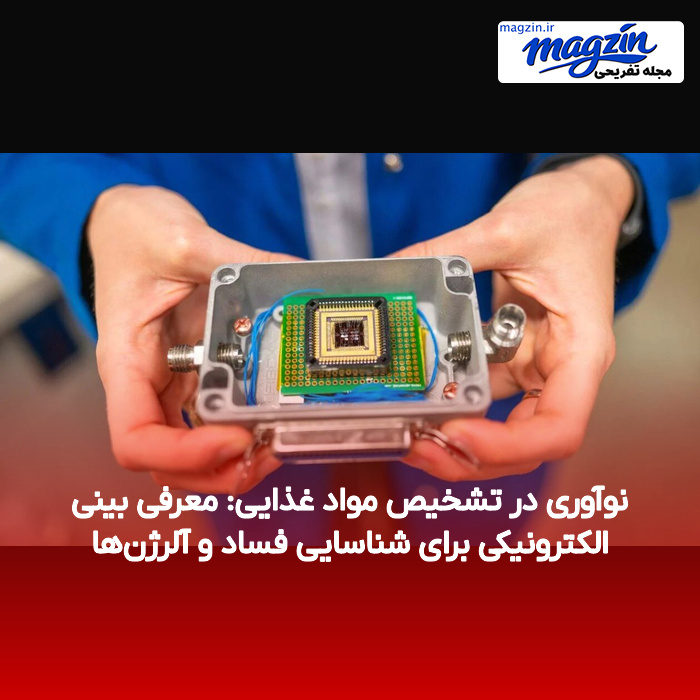 نوآوری در تشخیص مواد غذایی: معرفی بینی الکترونیکی برای شناسایی فساد و آلرژن‌ها