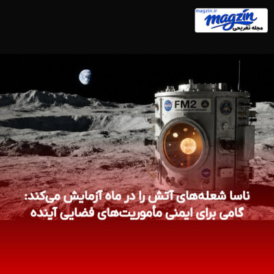 ناسا شعله‌های آتش را در ماه آزمایش می‌کند: گامی برای ایمنی مأموریت‌های فضایی آینده