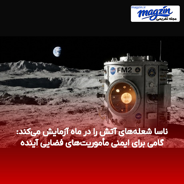 ناسا شعله‌های آتش را در ماه آزمایش می‌کند: گامی برای ایمنی مأموریت‌های فضایی آینده