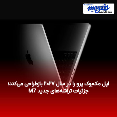 اپل مک‌بوک پرو را در سال ۲۰۲۷ بازطراحی می‌کند؛ جزئیات تراشه‌های جدید M7