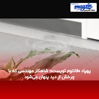 پهپاد «فانتوم تویست»: شاهکار مهندسی که با چرخش از دید پنهان می‌شود