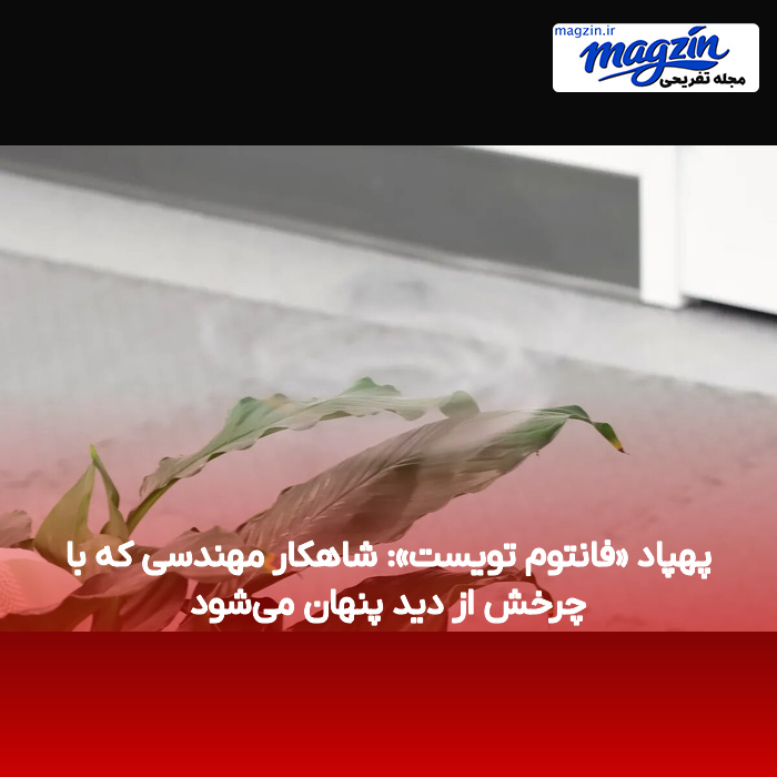 پهپاد «فانتوم تویست»: شاهکار مهندسی که با چرخش از دید پنهان می‌شود