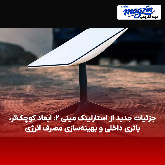 جزئیات جدید از استارلینک مینی ۲: ابعاد کوچک‌تر، باتری داخلی و بهینه‌سازی مصرف انرژی