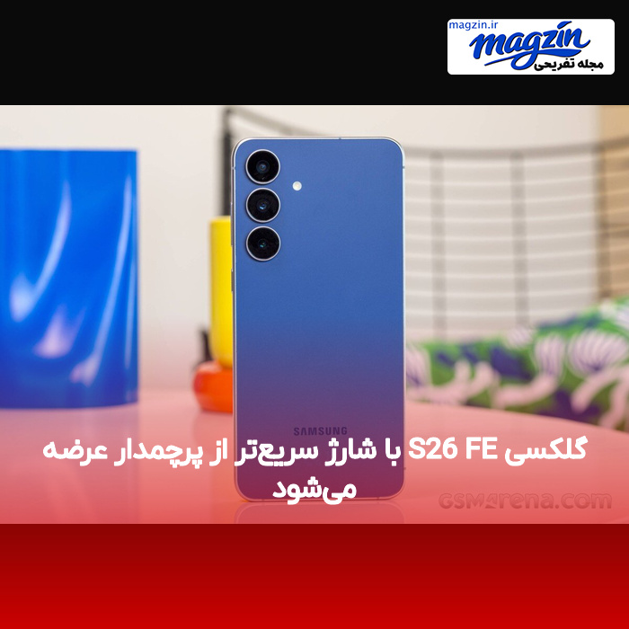 گلکسی S26 FE با شارژ سریع‌تر از پرچمدار عرضه می‌شود
