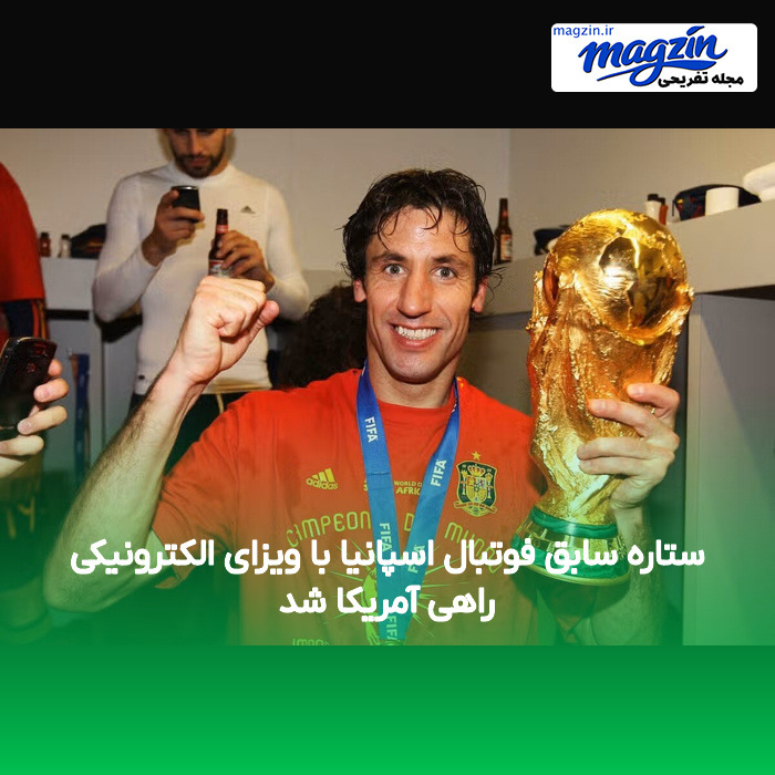 ستاره سابق فوتبال اسپانیا با ویزای الکترونیکی راهی آمریکا شد