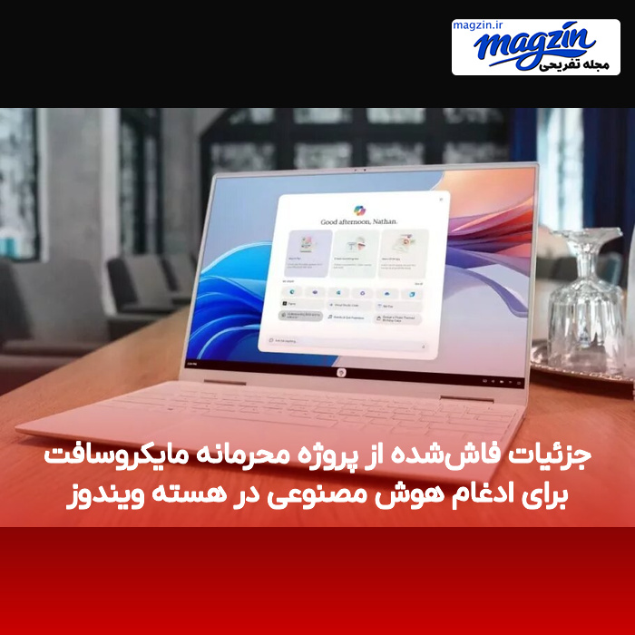 جزئیات فاش‌شده از پروژه محرمانه مایکروسافت برای ادغام هوش مصنوعی در هسته ویندوز