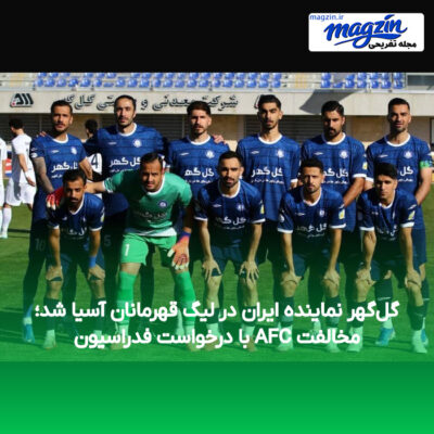 گل‌گهر نماینده ایران در لیگ قهرمانان آسیا شد؛ مخالفت AFC با درخواست فدراسیون