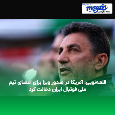 قلعه‌نویی: آمریکا در صدور ویزا برای اعضای تیم ملی فوتبال ایران دخالت کرد
