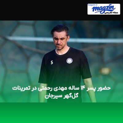 حضور پسر ۱۴ ساله مهدی رحمتی در تمرینات گل‌گهر سیرجان